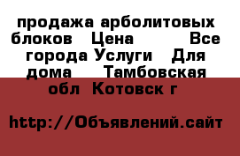 продажа арболитовых блоков › Цена ­ 110 - Все города Услуги » Для дома   . Тамбовская обл.,Котовск г.